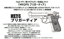 マルシン(Marushin) 7mmX-PFC 発火モデルガン M92FS ブリガーディア 【完成品】