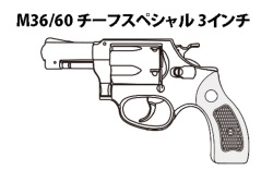 マルシン(Marushin) S&W M36/60 "チーフスペシャル" 3inch 木目調プラグリップ Xカート式ガスリボルバー