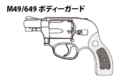 マルシン(Marushin) S&W M49/649 "ボディーガード" 木目調プラグリップ Xカート式ガスリボルバー