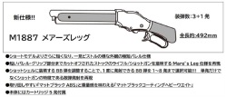 マルシン(Marushin) M1887 メアーズレッグ 木製ストック 6mmBB ガスショットガン