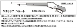 マルシン(Marushin) M1887 ショート プラストック 6mmBB ガスショットガン