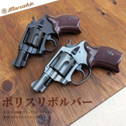 マルシン(Marushin) ポリスリボルバー 51mm(2inch) プラグリップ仕様  6mmBB 新型パッキン Xカート式ガスリボルバー 各種