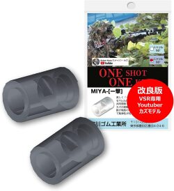 【国内メーカー】 宮川ゴム Youtuber スナイパーカズモデル V2 VSR 専用 ＜ ニトリル 硬度 60 ＞ チャンバーパッキン