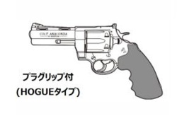 マルシン(Marushin) Colt Anaconda 4inch プラグリップ(HOGUE)仕様 6mmBB 新型パッキン Xカート式ガスリボルバー 各種