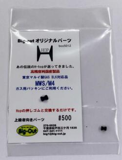 Big-Out H-hop 押しゴム 東京マルイ MWS M4 GBB対応