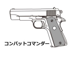 マルシン(Marushin) Colt Combat Commander 7mm X-PFC モデルガン