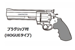 マルシン(Marushin) Constrictor プラグリップ(HOGUE)仕様 6mmBB 新型パッキン Xカート式ガスリボルバー 各種
