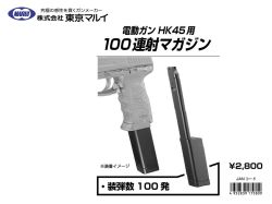 東京マルイ スペアマガジン/電動ハンドガン HK45用100連マガジン