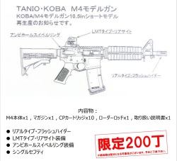 TANIO・KOBA M4 10.5inch ショートモデル モデルガン