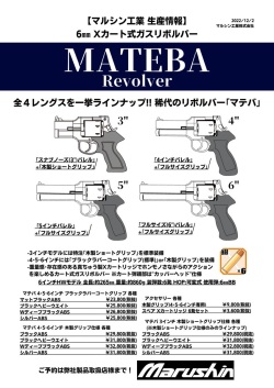 マルシン(Marushin)  「マテバ」 3インチスナブノーズバレル+木製ショートグリップ  6mmBB Xカート式ガスリボルバー