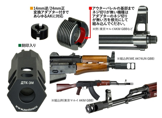 WII TECH Zenitco DTK-3Mタイプ アルミマズルブレーキ 東京マルイ AK