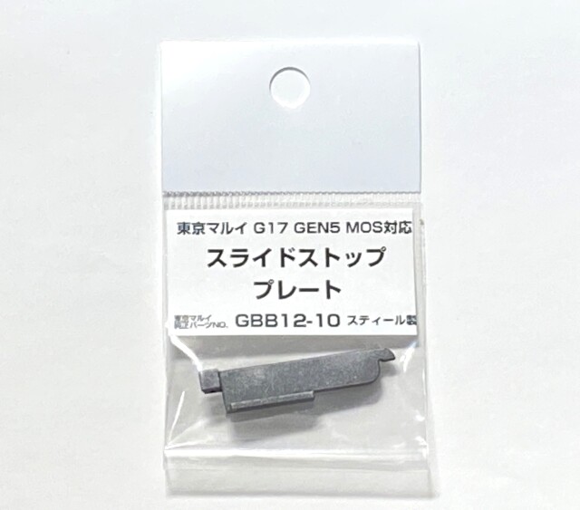東京マルイ 純正 グロック 17 Gen5 スライドストッププレート G17 ノーブランド スティールスライドストッププレート 東京マルイ G17