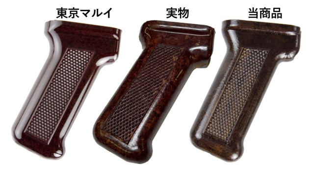ノーブランド AKMタイプ ベークライト風 ピストルグリップ 東京