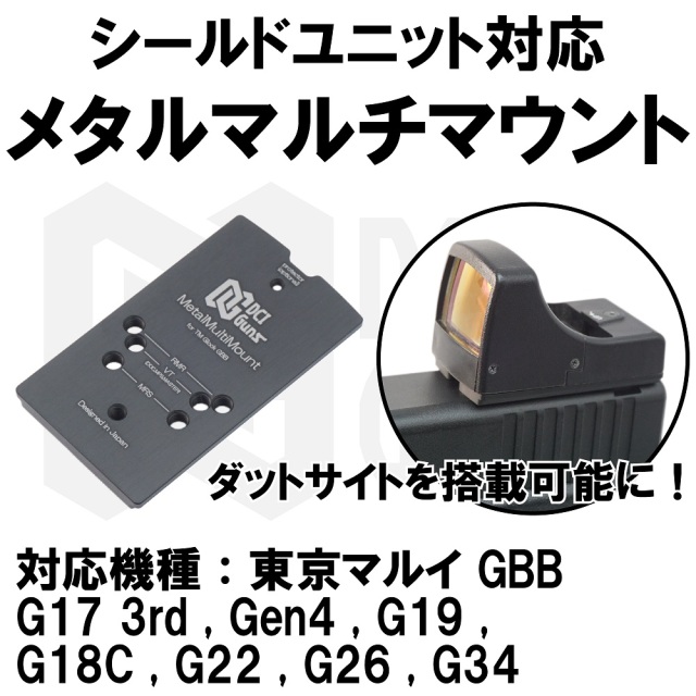 DCI Guns メタルマウント シールド 東京マルイ G17 Gen5 MOS DCI Guns G17 Gen5 MOS メタルマルチマウント for 東京マルイ
