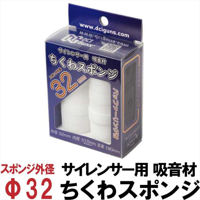 詰め放題　꒰ঌJSJ໒꒱さま(80サイズ) DCI Guns サイレンサー用 吸音材 ちくわスポンジ 各種サイズ