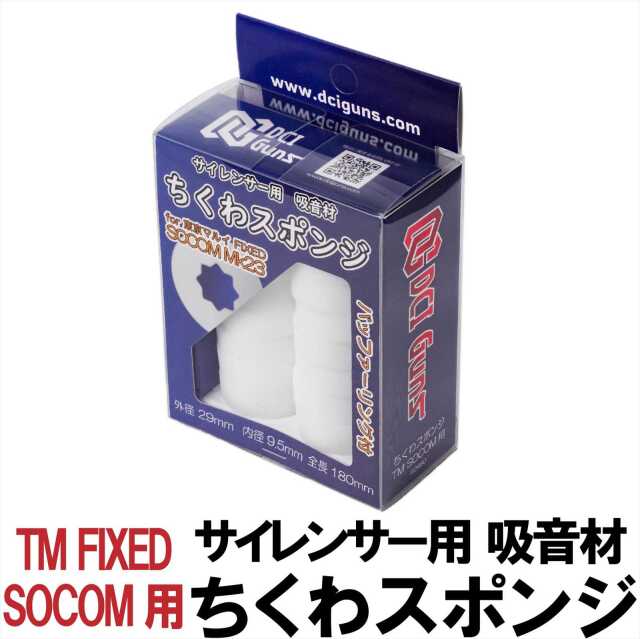DCI Guns サイレンサー用 吸音材 ちくわスポンジ 各種サイズ
