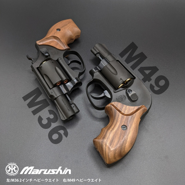 マルシン(Marushin) S&W M49/M649 ボディガード 木製グリップ Xカート 