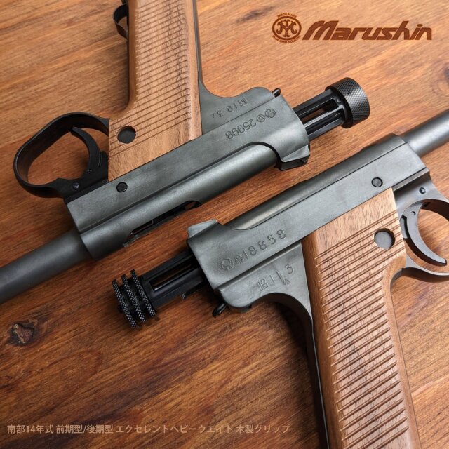 マルシン(Marushin) 南部十四年式 後期型 エクセレントHW グリップ2種 