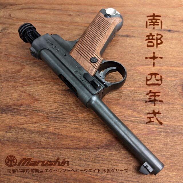マルシン(Marushin) 南部十四年式 後期型 プラグリップ仕様 各種 マルシン 南部十四年式 前期型 ブラックHW プラグリップ
