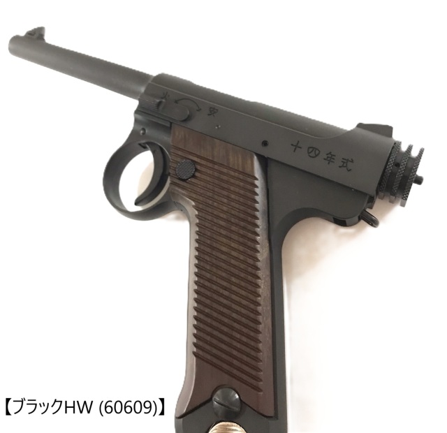 マルシン(Marushin) 南部十四年式 前期型 プラグリップ仕様 各種