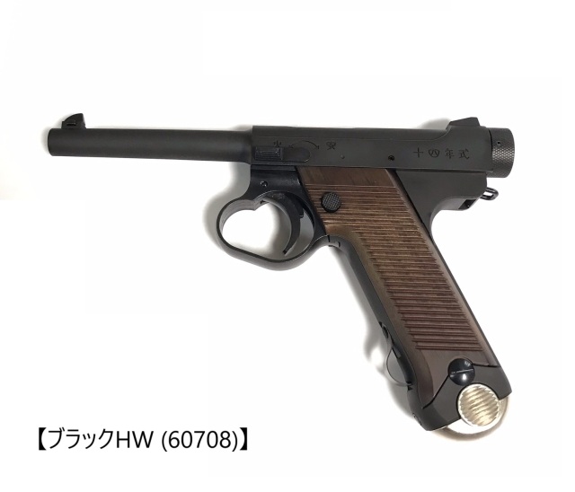 マルシン(Marushin) 南部十四年式 後期型 プラグリップ仕様 各種