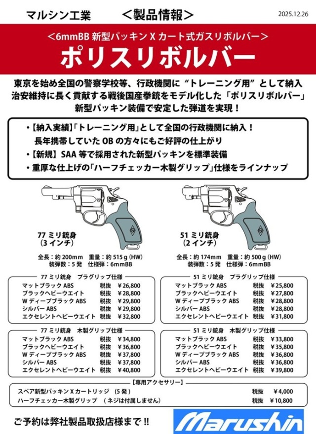 ☆新製品ご予約☆マルシン(Marushin) ポリスリボルバー 新型パッキン X
