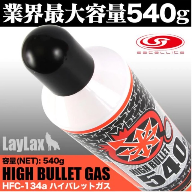 LayLax ハイバレットガス HFC-134a 540g 10本セット LayLax satellite(サテライト) ハイバレットガス ガスボンベ HFC