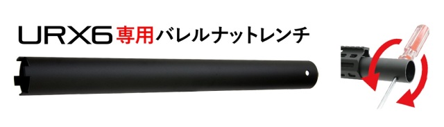 ANGRY GUN URX6 M-LOK ハンドガード専用 バレルナットレンチ