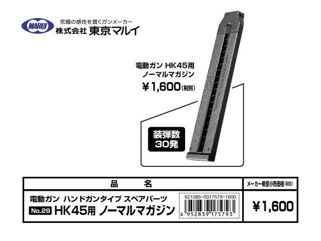 東京マルイ スペアマガジン/電動ハンドガン HK45用100連マガジン