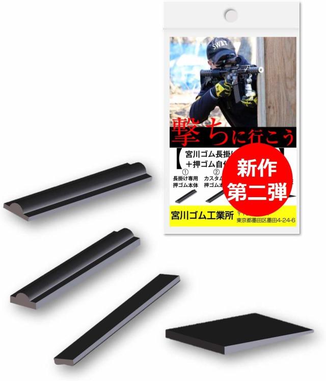 国内メーカー】 宮川ゴム 長掛け専用 押しゴム+押しゴム 自作キット 金