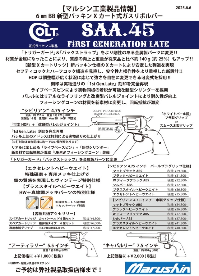 マルシン(Marushin) Colt SAA.45 1st(後期) Xカート式ガスリボルバー用