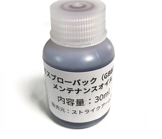 オリジナル】 ガスブローバック（GBB）用 メンテナンスオイル 30ml