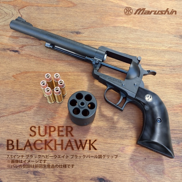 マルシン(Marushin) SUPER BLACKHAWK 7.5インチ ブラックパール 