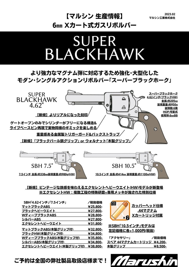 マルシン(Marushin) SUPER BLACKHAWK 7.5インチ ブラックパール調 