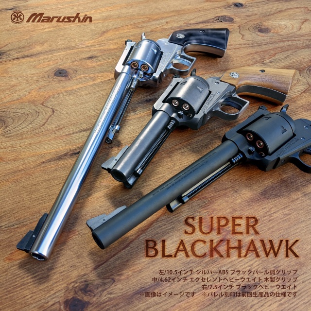 マルシン(Marushin) SUPER BLACKHAWK 4.62インチ 木製グリップ Xカート 