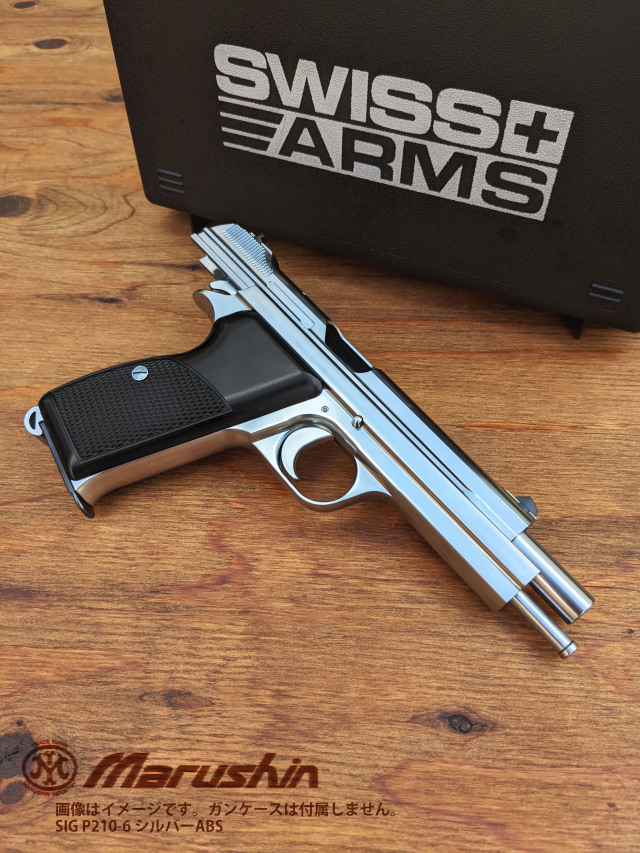 マルシン SIG P210-6 エクセレントヘビーウエイト 6mmBB 向かい合っ 