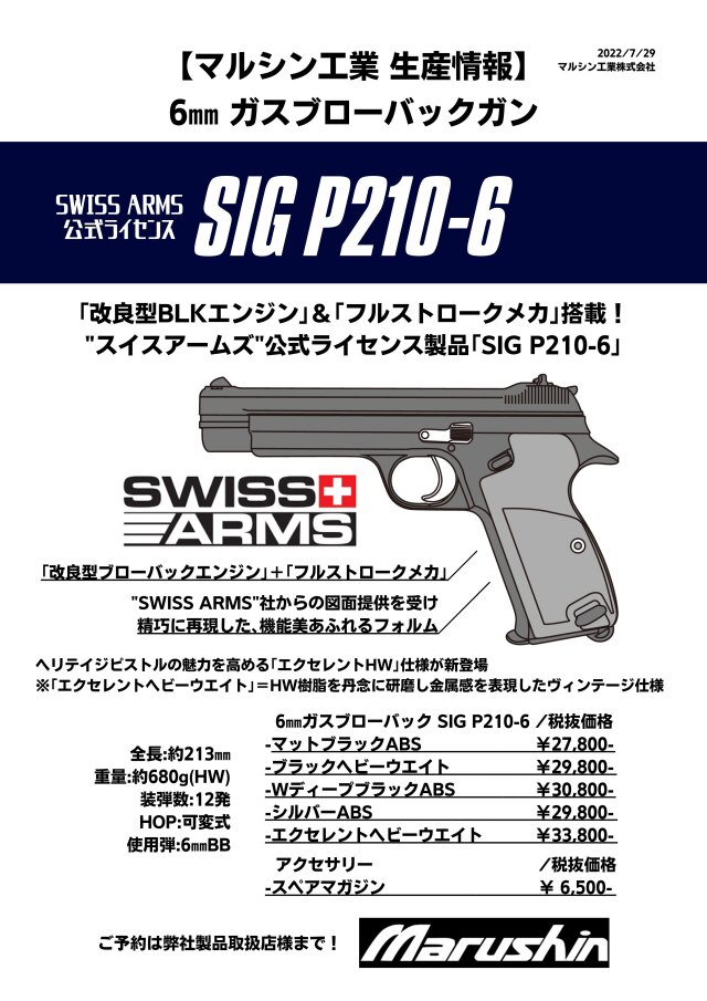 マルシン(Marushin) SWISS ARMS公式ライセンス 「SIG P210-6」 HW/ABS 