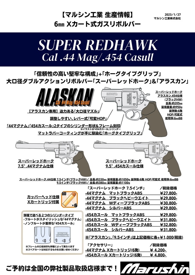 マルシン(Marushin) SUPER REDHAWK 7.5インチ 454カスール仕様 Xカート 