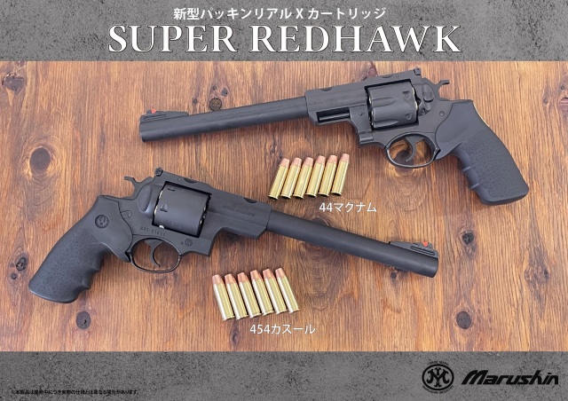 マルシン(Marushin) SUPER REDHAWK 7.5inch .44マグナム Xカート式ガス 