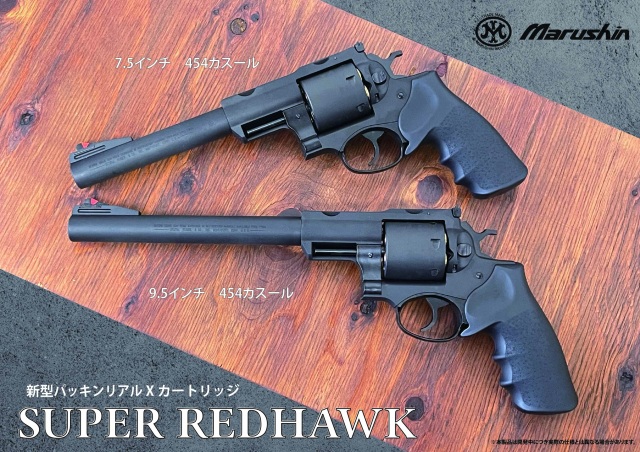 マルシン(Marushin) SUPER REDHAWK 9.5inch .44マグナム Xカート式ガス 