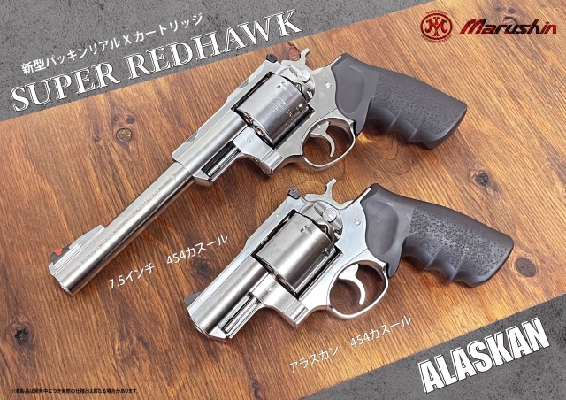 マルシン(Marushin) SUPER REDHAWK 7.5inch .454カスール Xカート式 