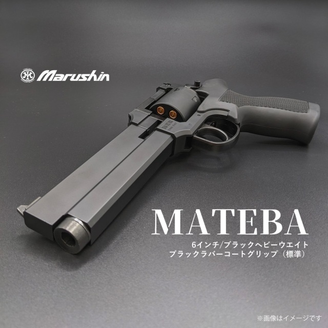 マルシン(Marushin) 「マテバ」 6インチフルサイズバレル+プラグリップ 