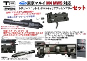 CGS/T8 ボルトキャリア&トリガーボックスコンプリートセット 東京マルイ M4 MWS対応