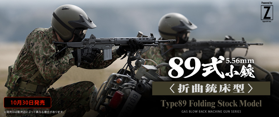 東京マルイ GBBライフル 89式5.56ｍｍ小銃/折曲銃床型