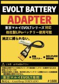 TORNADE 東京マルイ EVOLTシリーズ対応 Li-Poバッテリー 変換コネクター