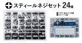 ノーブランド スティールスクリューセット (24種/皿ネジ/プラスネジ)