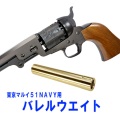 フリーダム・アート 東京マルイ M1851 NAVY用 バレルウエイト