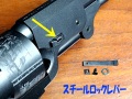 フリーダム・アート 東京マルイ M1851 NAVY用 スチールロックレバー