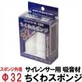 DCI Guns サイレンサー用 吸音材 ちくわスポンジ (32mm×180mm)