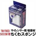 DCI Guns サイレンサー用 吸音材 ちくわスポンジ 各種サイズ